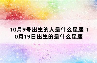 10月9号出生的人是什么星座 10月19日出生的是什么星座